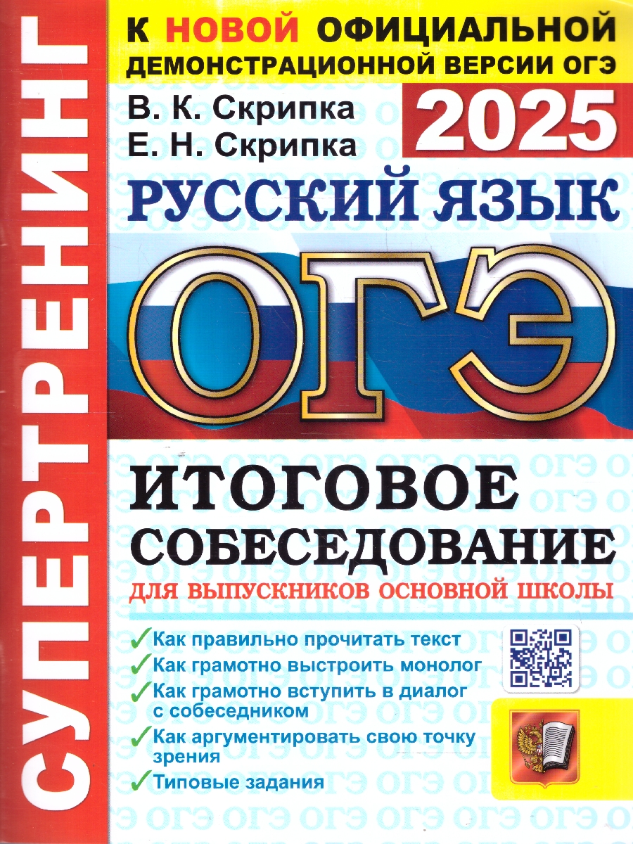 Обложка книги ОГЭ 2025 Русский язык. Супертренинг. Итоговое собеседование для выпускников основной школы, Автор Скрипка В. К., издательство Экзамен | купить в книжном магазине Рослит