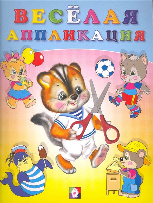 Обложка Веселая аппликация 4. Вырежи и приклей, издательство Фламинго | купить в книжном магазине Рослит