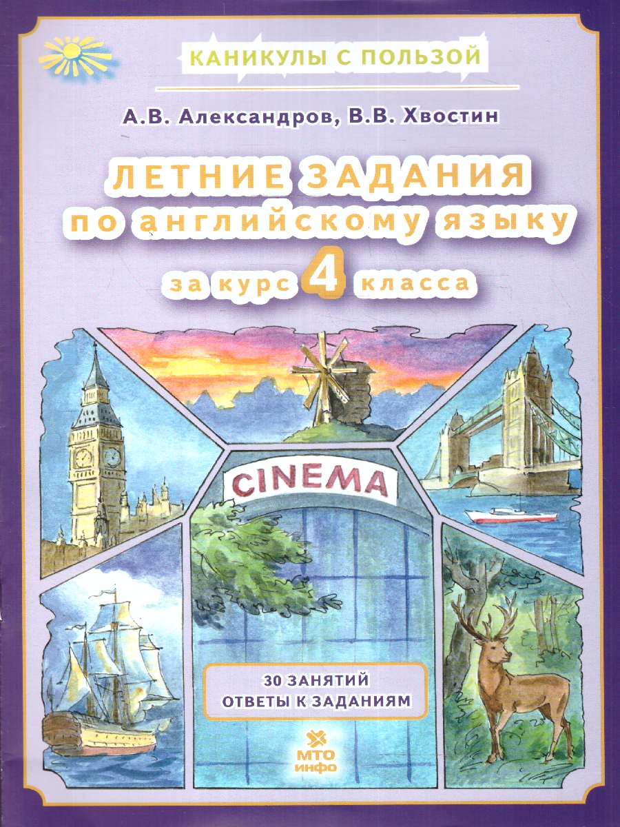 Обложка книги Английский язык. Летние задания за курс 4 класса, Автор Александров А. В. Хвостин В. В., издательство МТО инфо | купить в книжном магазине Рослит