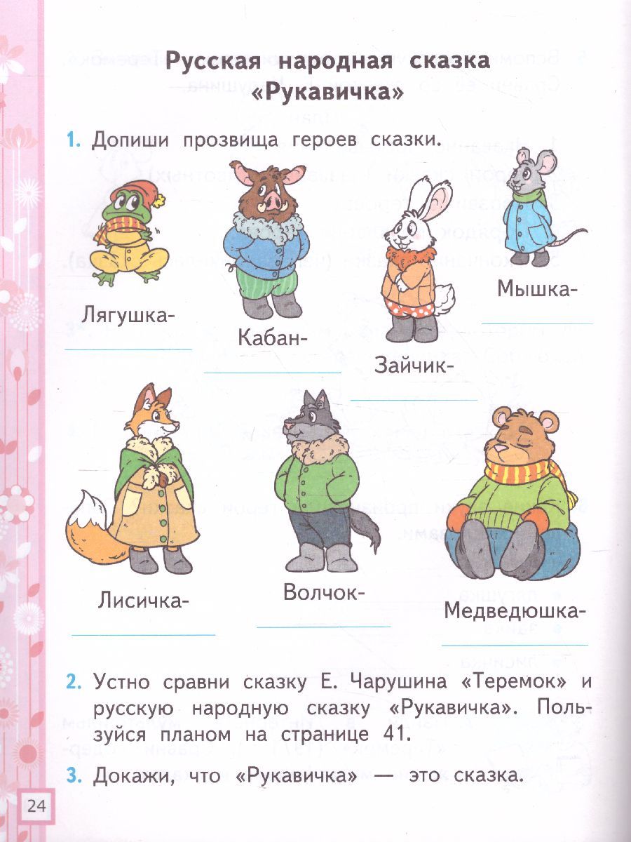 картинка Рабочая тетрадь по Литературному чтению 1 класс. часть 1 ФГОС от магазина Рослит