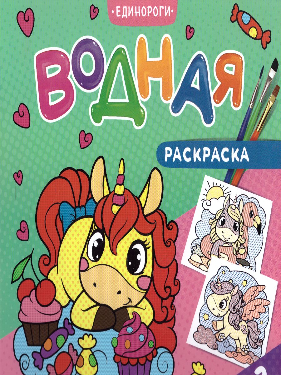 Обложка Раскраска водная. Единороги, издательство ГЕОДОМ | купить в книжном магазине Рослит