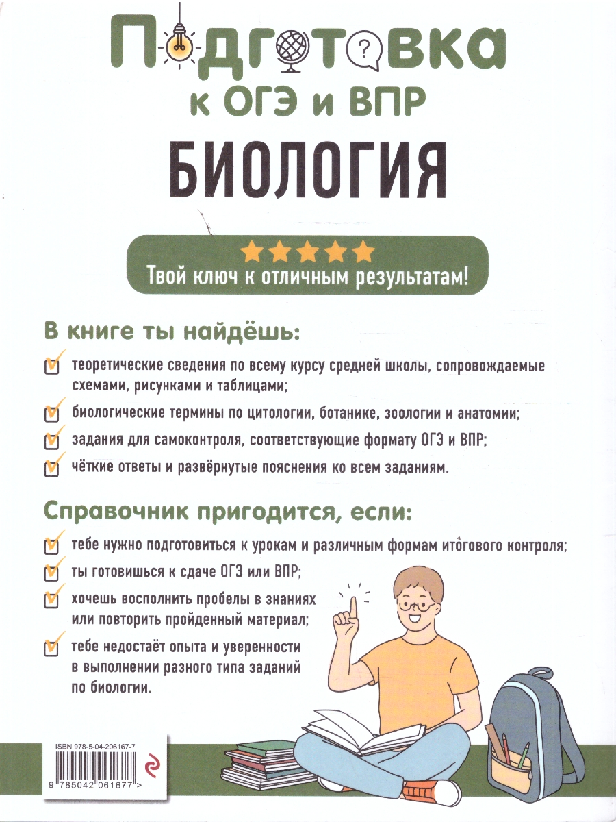 Обложка книги Биология 5-9 классы. Подготовка к ОГЭ и ВПР. Справочник с теорией, заданиями и ответами, Автор Лаптева О.В.; Мазур О.Ч., издательство ЭКСМО | купить в книжном магазине Рослит
