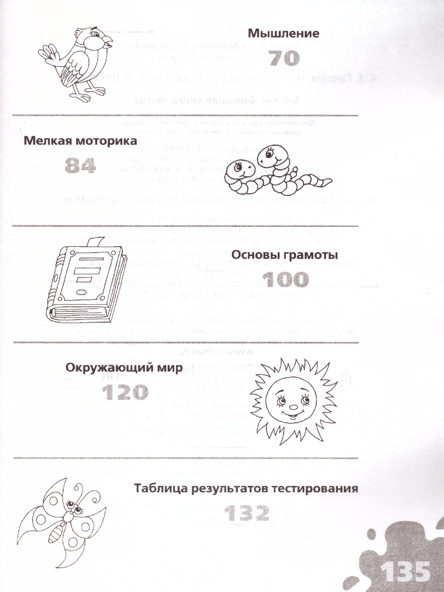 Обложка книги Большая книга тестов 5-6 лет, Автор Гаврина С.Е., издательство РОСМЭН | купить в книжном магазине Рослит