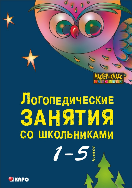 Обложка книги Логопедические занятия со школьниками 1-5 класс, Автор Меттус Е.В., издательство Каро | купить в книжном магазине Рослит