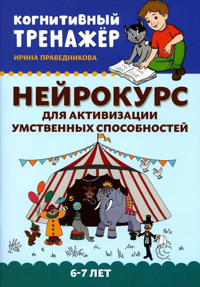 Обложка книги Нейрокурс для активизации умственных способностей: 6-7 лет, Автор Праведникова И. И., издательство Феникс ТД                                          | купить в книжном магазине Рослит