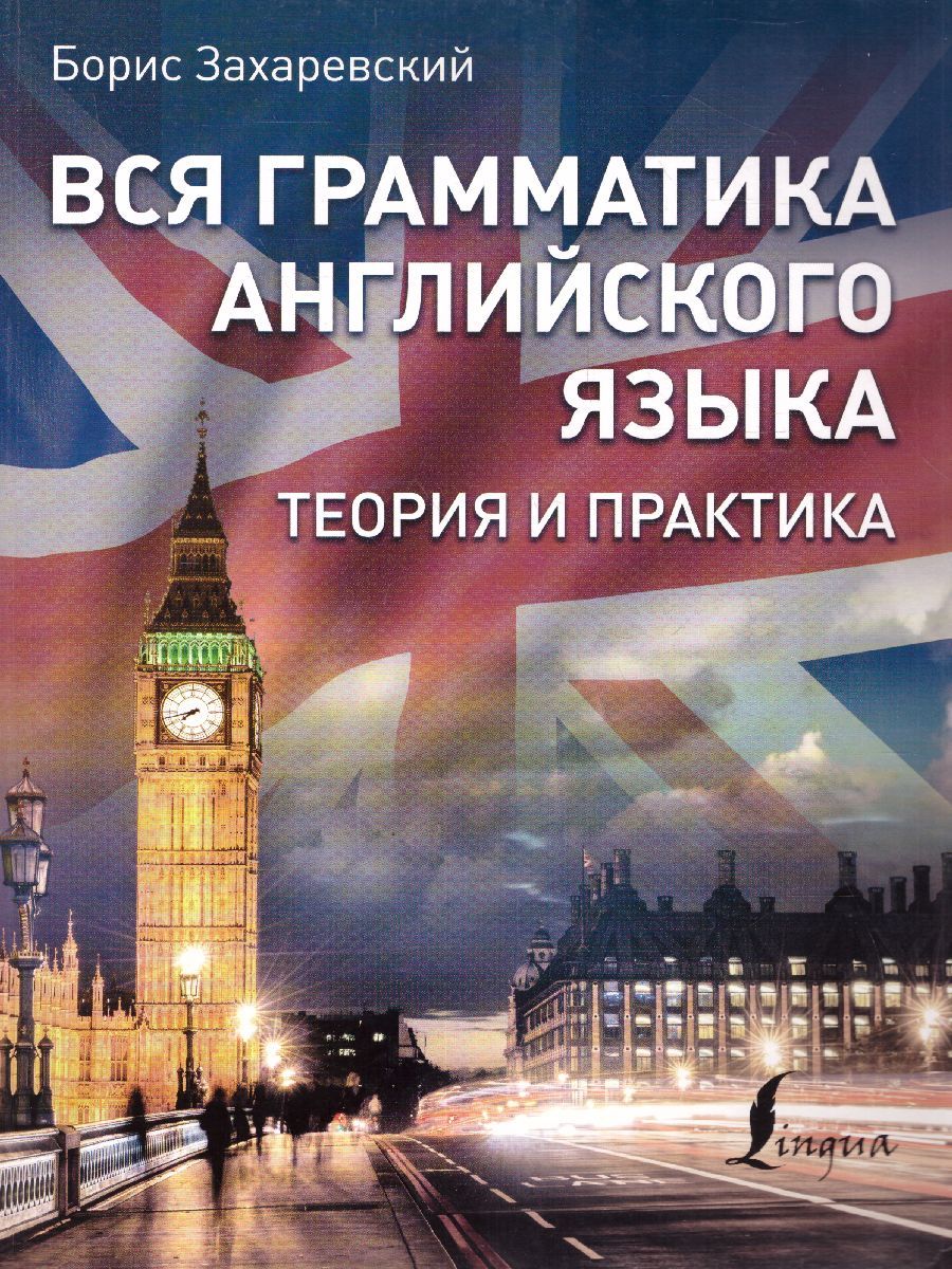 Обложка книги Вся грамматика Английского языка. Теория и практика, Автор Захаревский Б.Л., издательство АСТ | купить в книжном магазине Рослит