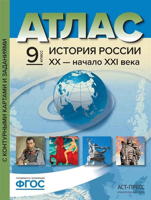 Обложка книги Атлас. Новая история ХIХ- начало ХХ века 9 класс. С контурными картами и заданиями, Автор Колпаков С.В., издательство АСТ-Пресс | купить в книжном магазине Рослит
