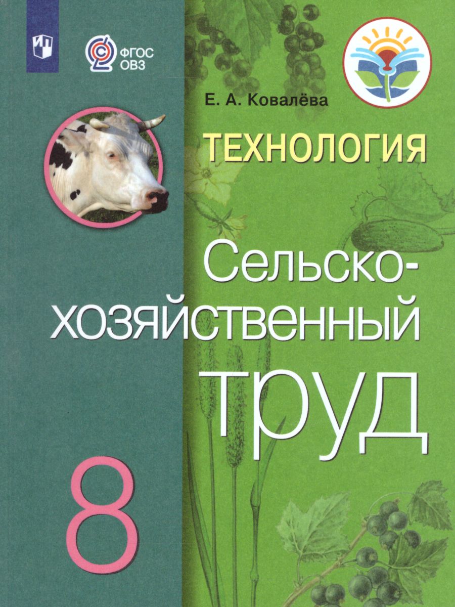 Обложка книги Технология 8 класс. Сельскохозяйственный труд. Учебник для специальных (коррекционных) образовательных учреждений VIII вида, Автор Ковалёва Е.А., издательство Просвещение | купить в книжном магазине Рослит