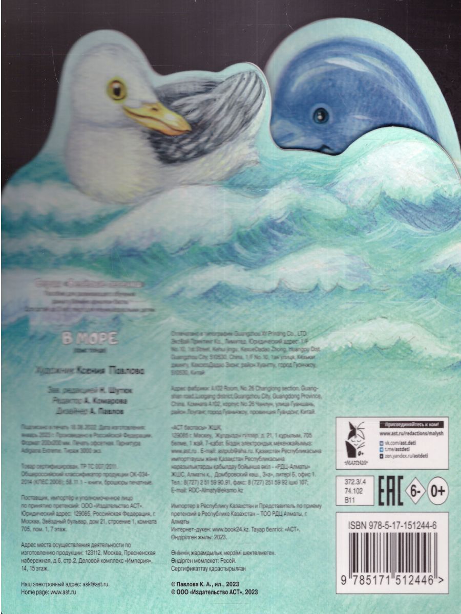 Обложка В море. Павлова К.А./ВеселыеЛесенки (АСТ), издательство АСТ | купить в книжном магазине Рослит