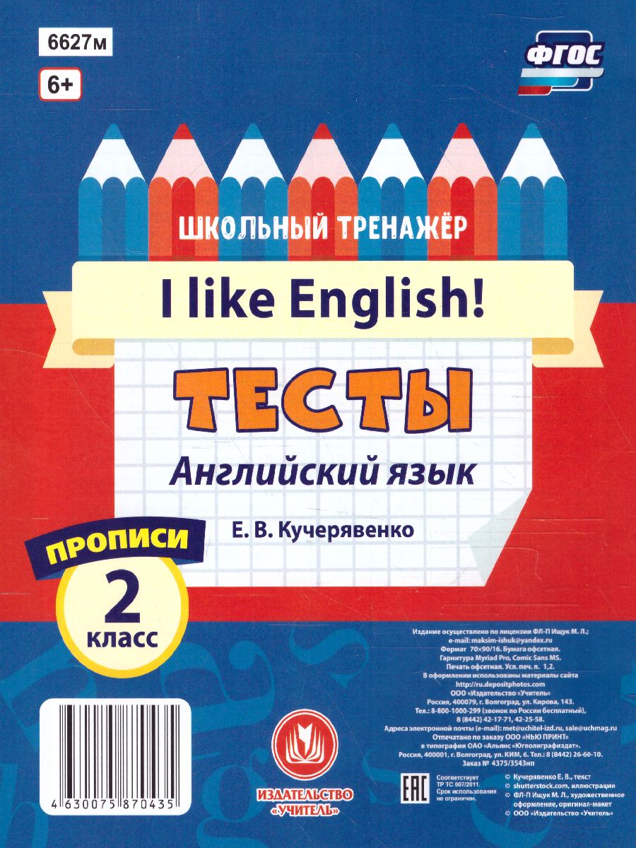 Обложка книги Тесты. Английский язык. 2 класс (1 часть). Прописи, Автор Кучерявенко Е.В., издательство Учитель | купить в книжном магазине Рослит