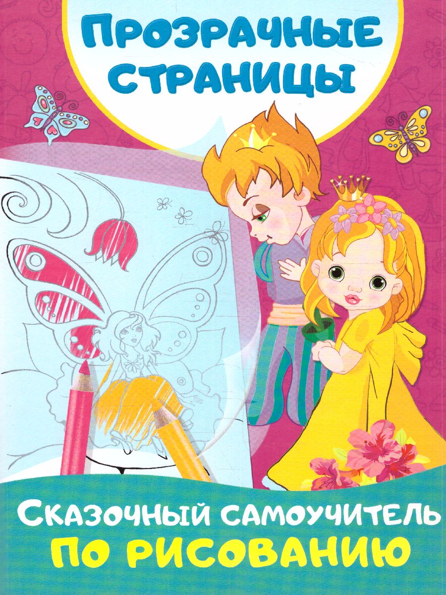 Обложка книги Сказочный самоучитель по рисованию, Автор Дмитриева В.Г., издательство АСТ | купить в книжном магазине Рослит