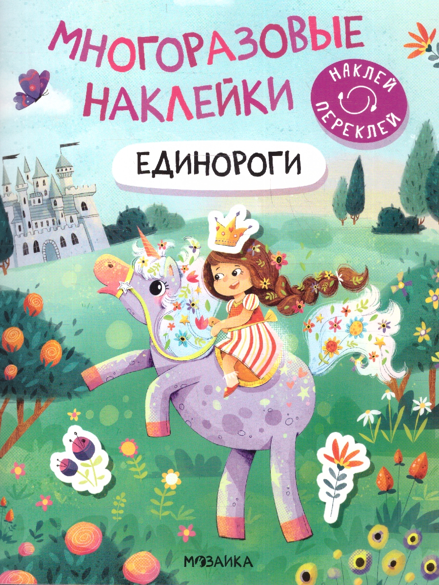 Обложка книги Многоразовые наклейки. Единороги, Автор , издательство Мозаика-Синтез | купить в книжном магазине Рослит
