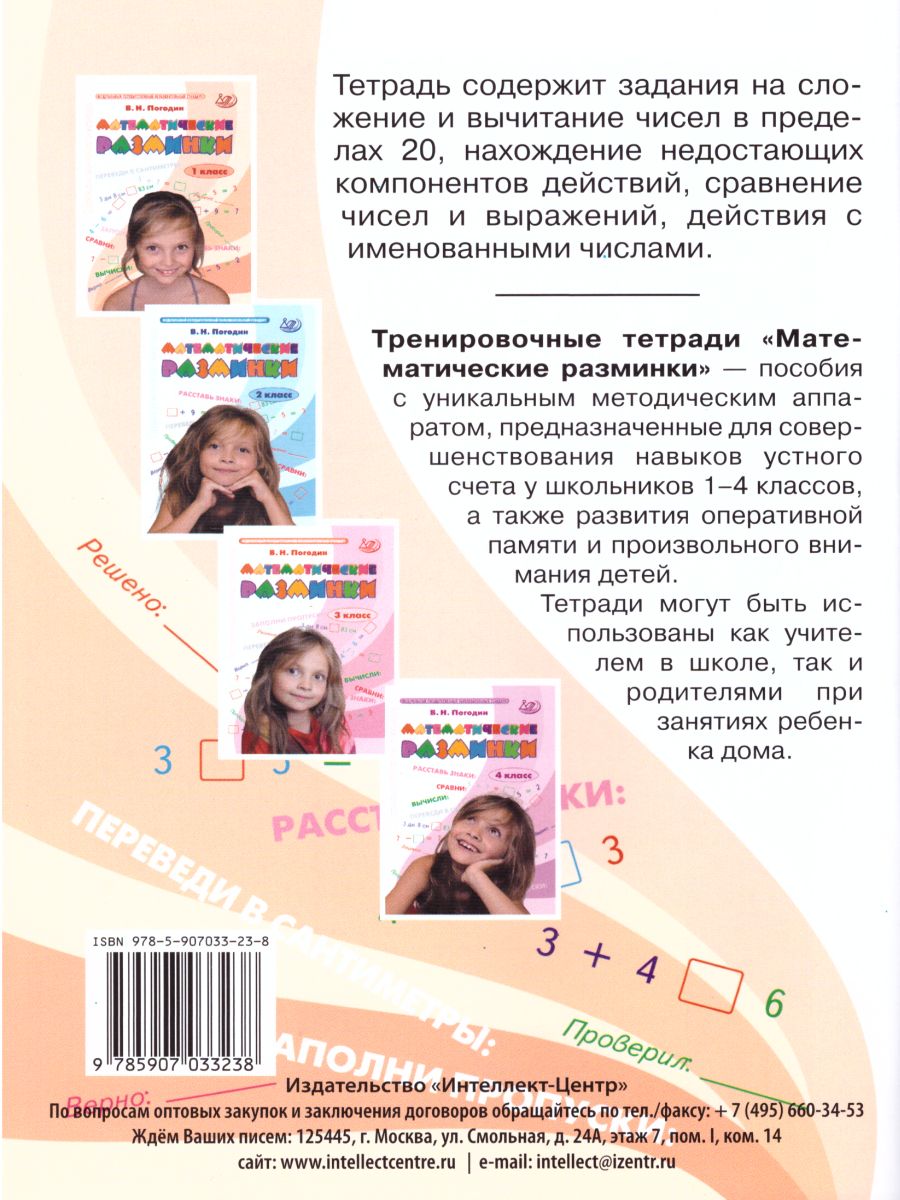 Обложка книги Математические разминки 1 класс, Автор Погодин В.Н., издательство Издательство Интеллект-центр | купить в книжном магазине Рослит
