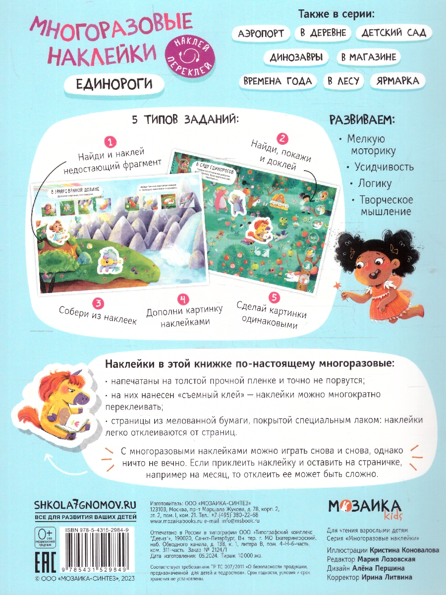 Обложка книги Многоразовые наклейки. Единороги, Автор , издательство Мозаика-Синтез | купить в книжном магазине Рослит