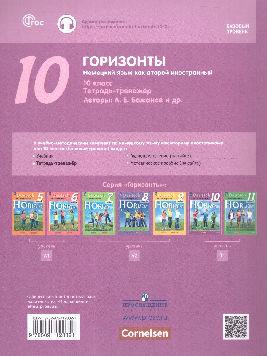 Обложка книги Немецкий язык 10 класс. Горизонты. Тетрадь-тренажёр. ФГОС, Автор Бажанов А. Е.; Фурманова С. Л.; Джин Ф., издательство Просвещение | купить в книжном магазине Рослит