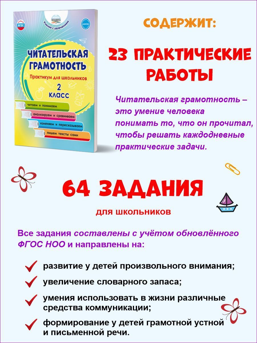 Обложка книги Читательская грамотность 2 класс. Практикум для школьников, Автор Буряк М.В., издательство Планета | купить в книжном магазине Рослит