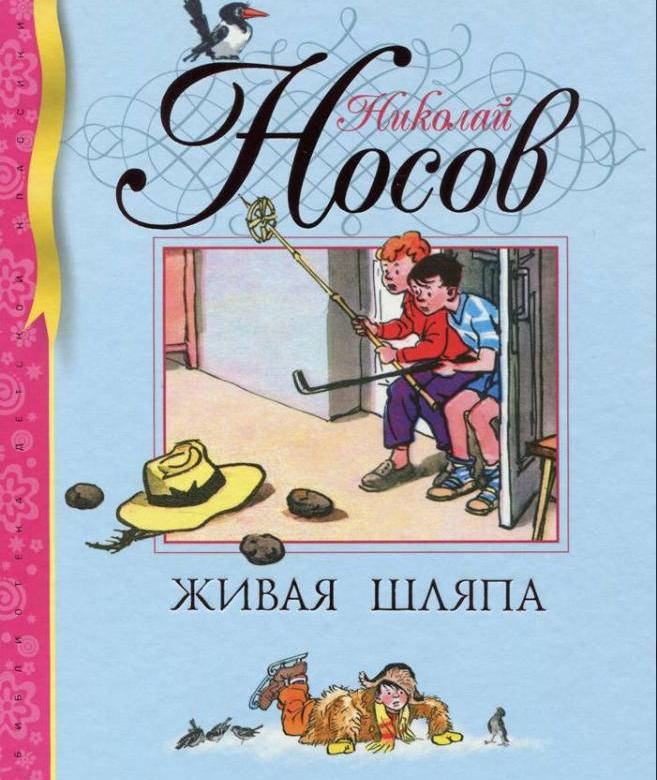 Обложка Живая шляпа, издательство Махаон | купить в книжном магазине Рослит