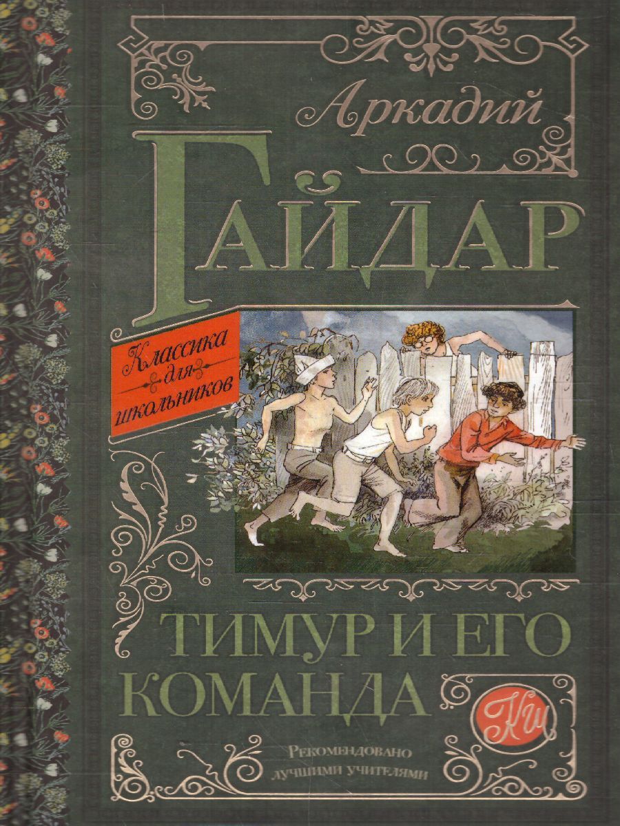 Обложка книги Тимур и его команда, Автор Гайдар А.П., издательство АСТ | купить в книжном магазине Рослит