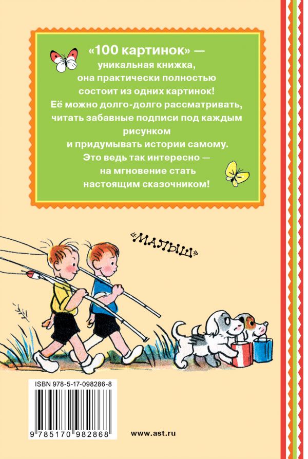 Обложка 100 картинок.  Книжная полка "Малыша", издательство АСТ | купить в книжном магазине Рослит