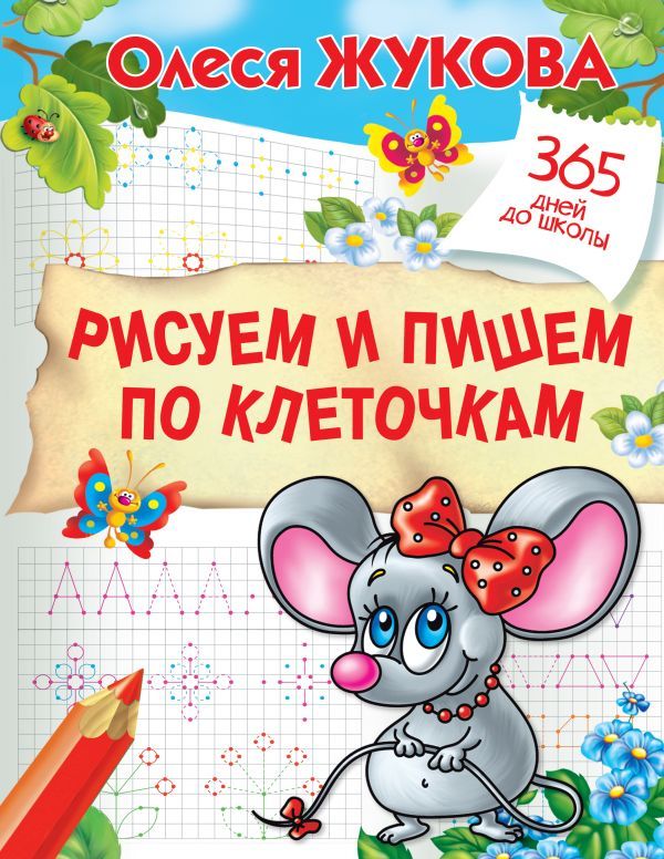 Обложка книги Рисуем и пишем по клеточкам, Автор Жукова О.С., издательство АСТ | купить в книжном магазине Рослит