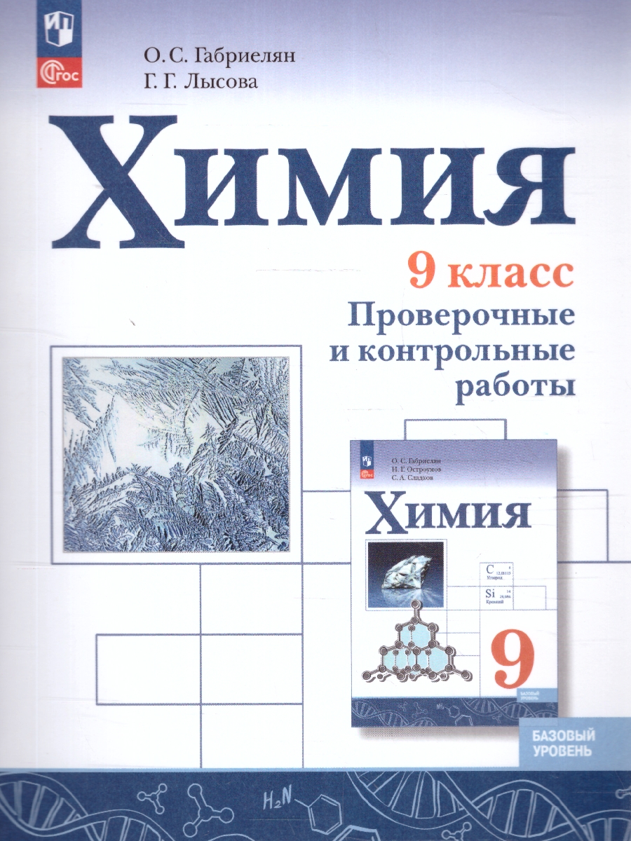 Обложка книги Химия 9 класс. Проверочные и контрольные работы. Новый ФП. ФГОС, Автор Габриелян О. С. Лысова Г.Г., издательство Просвещение | купить в книжном магазине Рослит