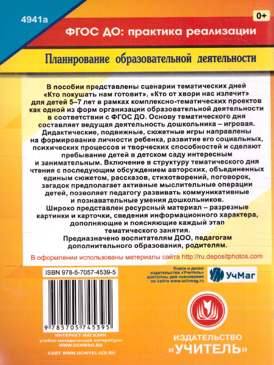 Обложка книги Комплексно-тематические проекты "Тематический день в д/с", Автор Петухова А.А., издательство Учитель | купить в книжном магазине Рослит