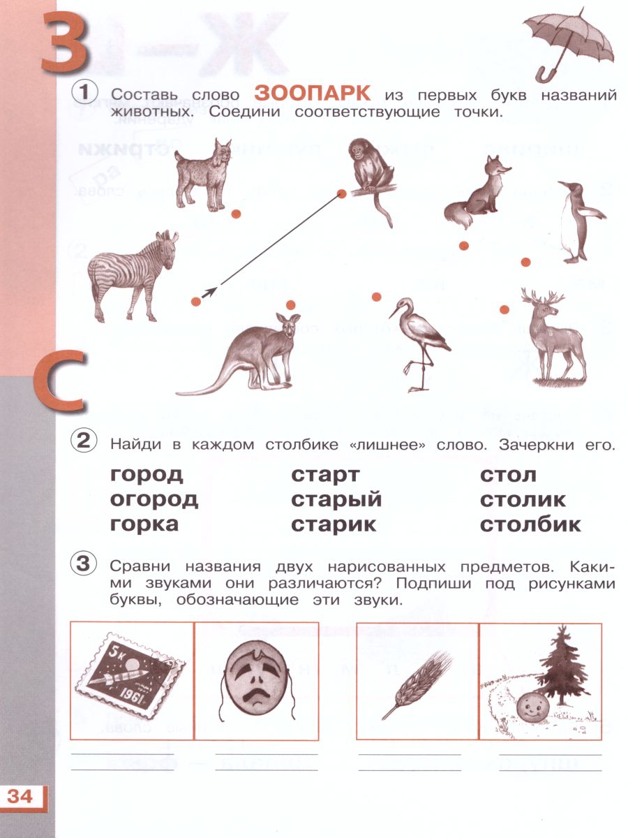картинка Букварь 1 класс. Рабочая тетрадь. ФГОС от магазина Рослит