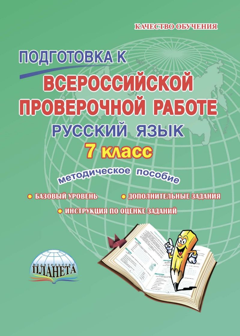 Обложка книги Подготовка к ВПР. Русский язык 7 класс. Методическое пособие. ФГОС, Автор Ромашина Н.Ф., издательство Планета | купить в книжном магазине Рослит