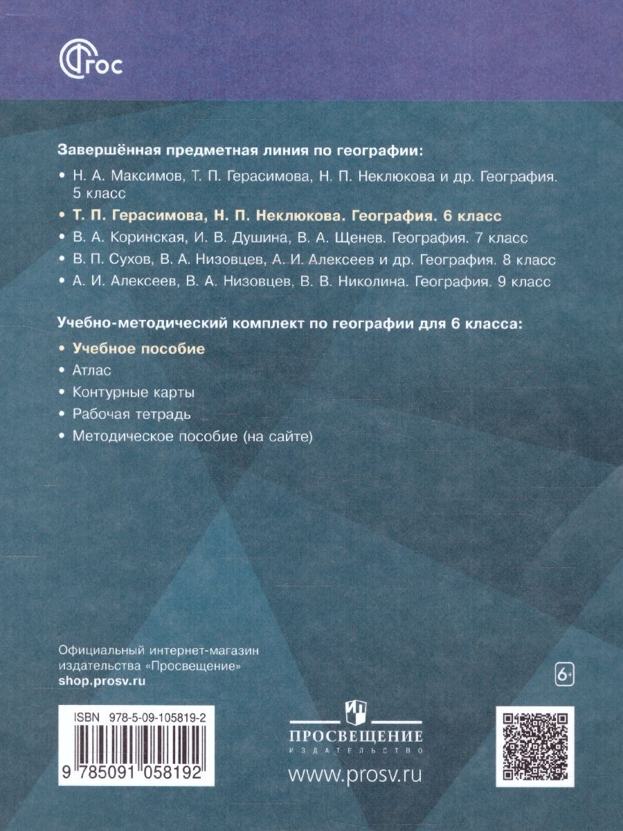 Обложка книги География. 6 класс. Учебное пособие, Автор Герасимова Т.П. Неклюкова Н. П., издательство Просвещение | купить в книжном магазине Рослит