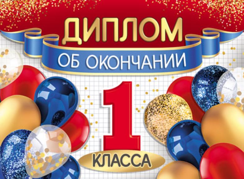 Обложка книги Диплом об окончании 1 класса. Двойной, Автор ШД-15952, издательство Сфера | купить в книжном магазине Рослит