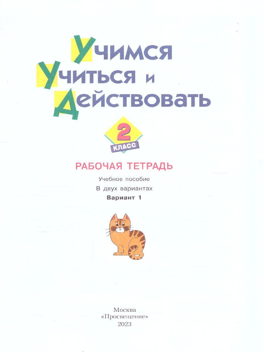 Обложка книги Учимся учиться и действовать 2 класс. Вариант 1. ФГОС, Автор Меркулова Т.В. Теплицкая А.Г. Беглова Т.В. Битя, издательство Просвещение/Союз                                   | купить в книжном магазине Рослит