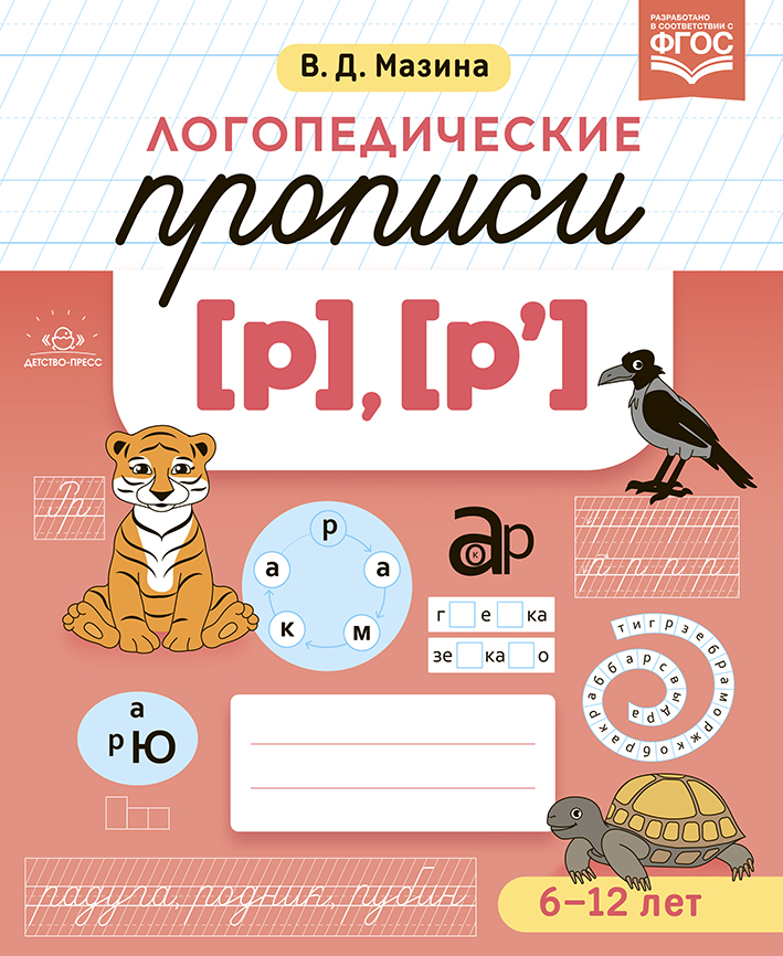 Обложка книги Логопедические прописи [р], [р']. ФГОС, Автор Мазина В.Д., издательство ДЕТСТВО-ПРЕСС | купить в книжном магазине Рослит