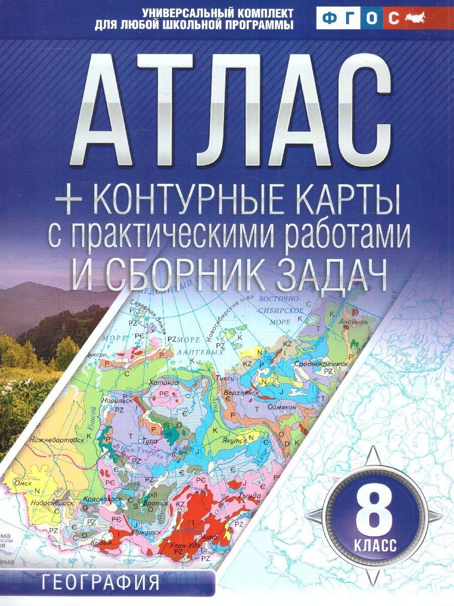 Обложка книги География России 8 класс. Природа и население. Атлас + контурные карты и сборник задач. ФГОС, Автор Крылова О.В., издательство АСТ | купить в книжном магазине Рослит