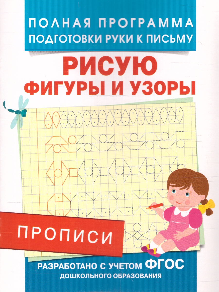 Обложка книги Прописи. Рисую фигуры и узоры, Автор Столяренко А.В., издательство РОСМЭН | купить в книжном магазине Рослит
