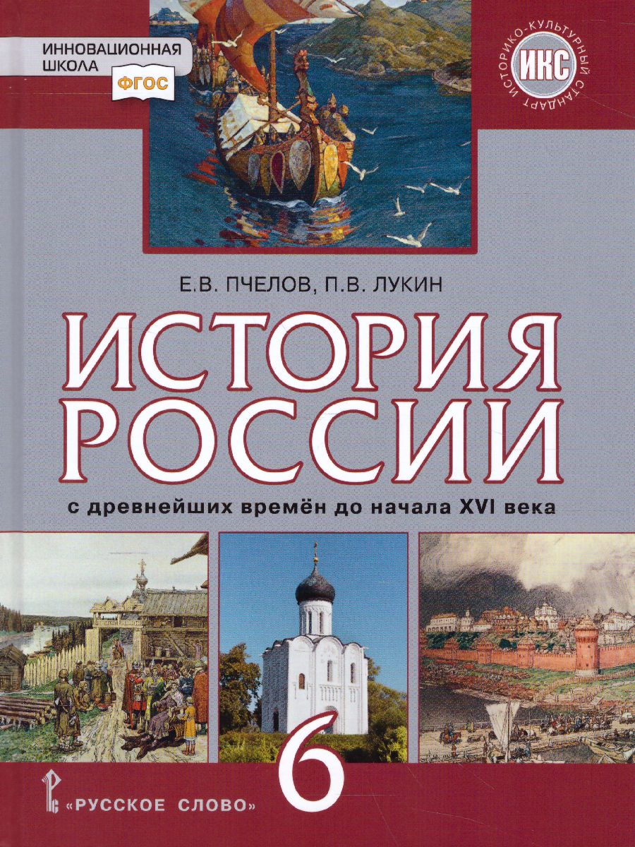 Обложка книги История России 6 класс. С древнейших времен до начала XVI века. ИКС. Учебник. ФГОС, Автор Пчелов Е.В. Лукин П.В., издательство Русское слово | купить в книжном магазине Рослит