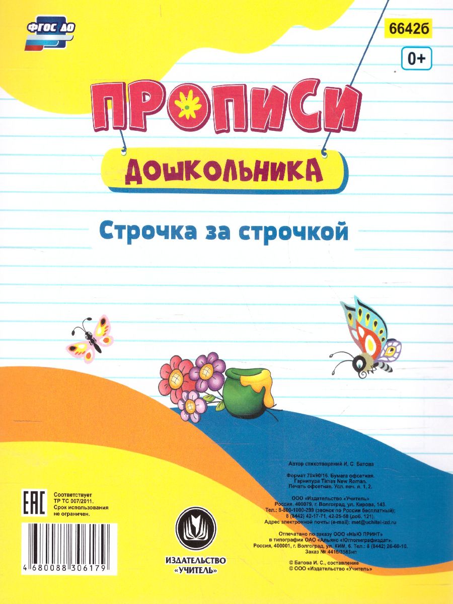 Обложка книги Пропись-раскраска для умничек. Строчка за строчкой. Для детей 3 лет, Автор Батова И.С., издательство Учитель | купить в книжном магазине Рослит