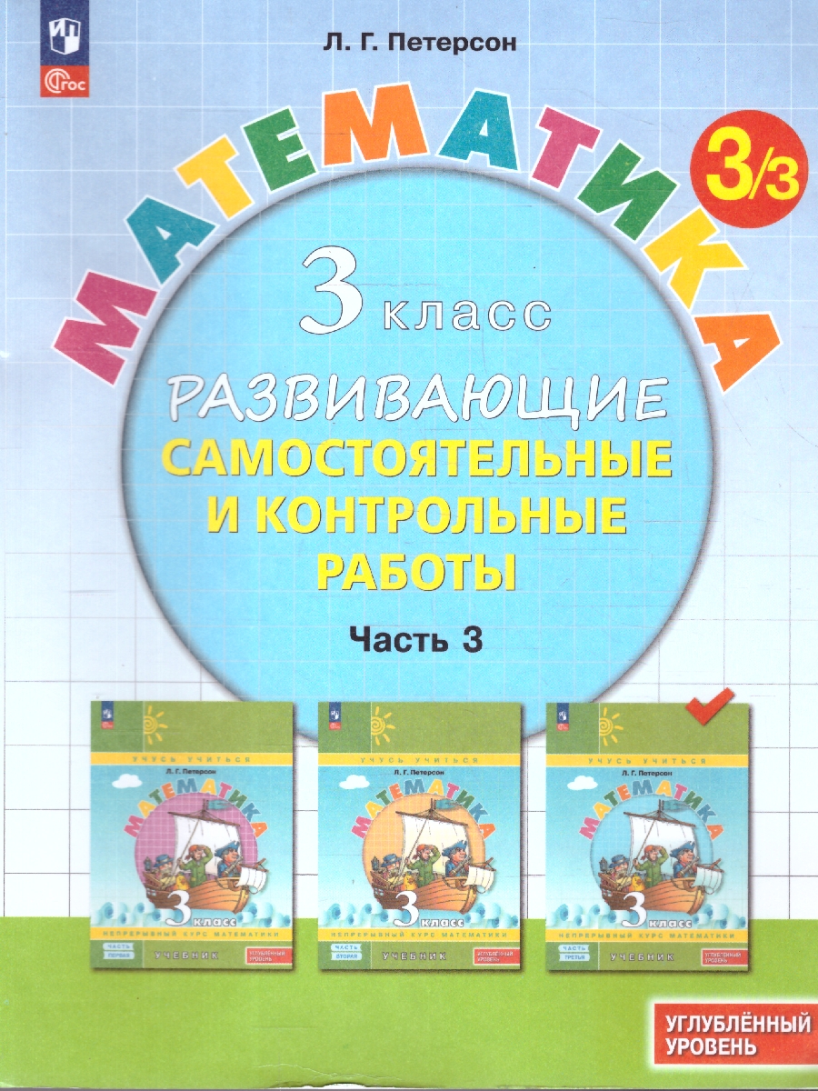 картинка Развивающие самостоятельные и контрольные работы. 3 класс. В 3 частях. Часть 3. Углубленный уровень от магазина Рослит
