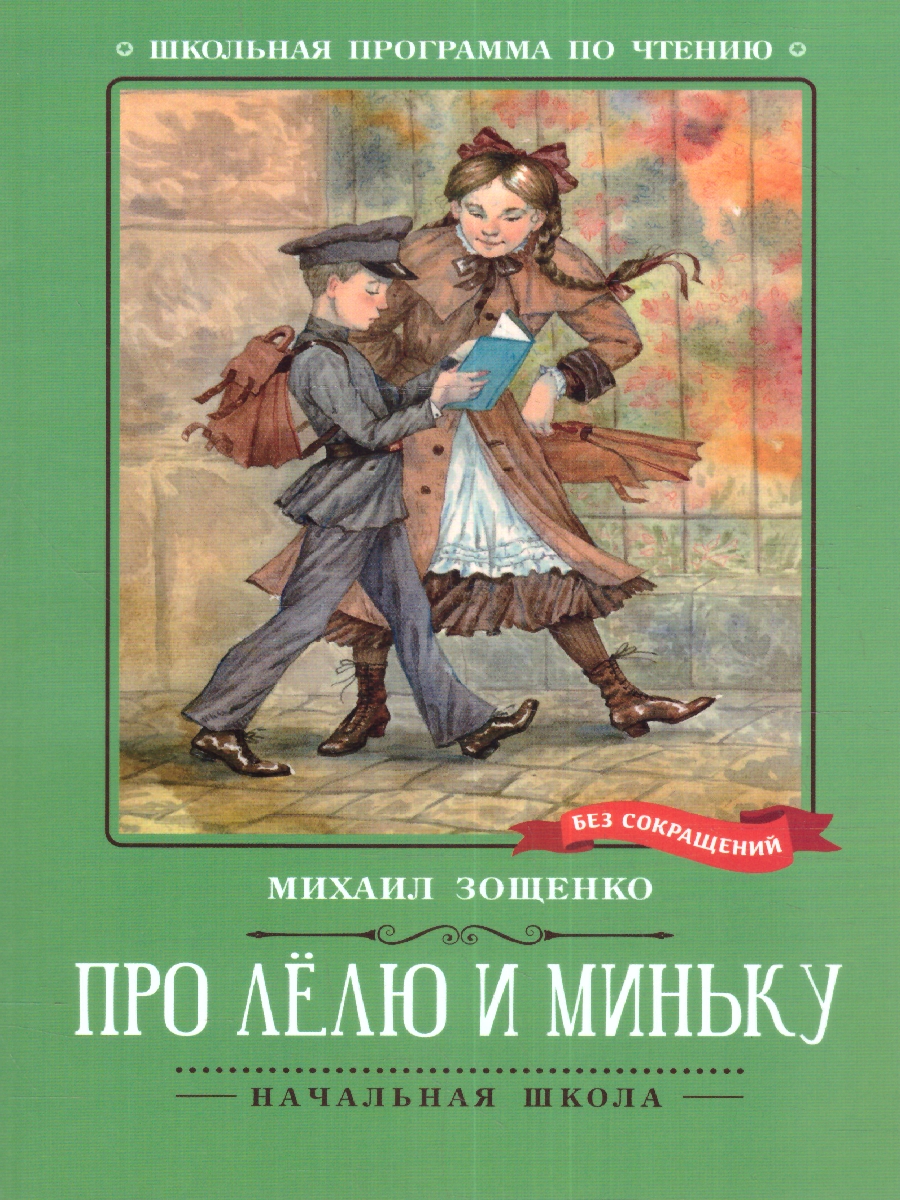 Обложка книги Про Лёлю и Миньку: рассказы, Автор Зощенко М. М., издательство Феникс ТД                                          | купить в книжном магазине Рослит