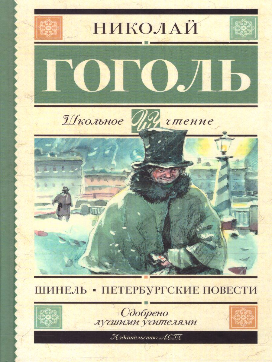 Обложка книги Шинель. Петербургские повести, Автор Гоголь Н.В., издательство АСТ | купить в книжном магазине Рослит