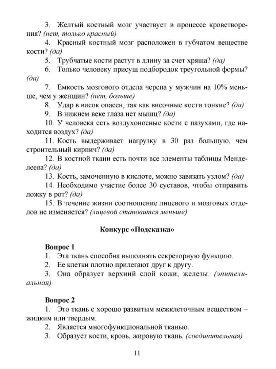 Обложка книги Игровые технологии в преподаваниии Биологии 8-11 классы + CD-диск, Автор Стручков Е.А., издательство Планета | купить в книжном магазине Рослит