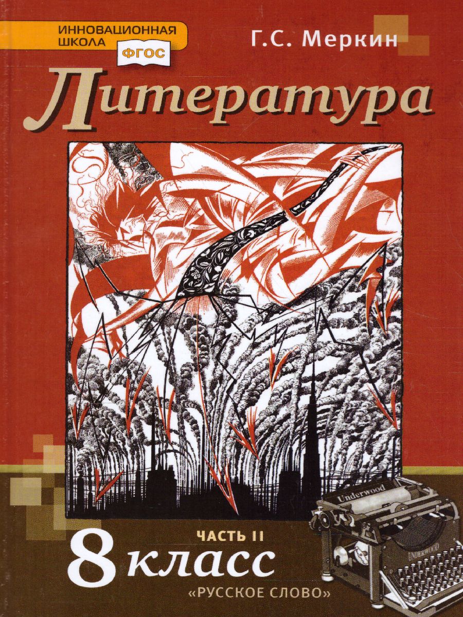 Обложка книги Меркин Литература 8кл. ч.2 ФГОС (РС), Автор Меркин Г.С., издательство Русское слово | купить в книжном магазине Рослит