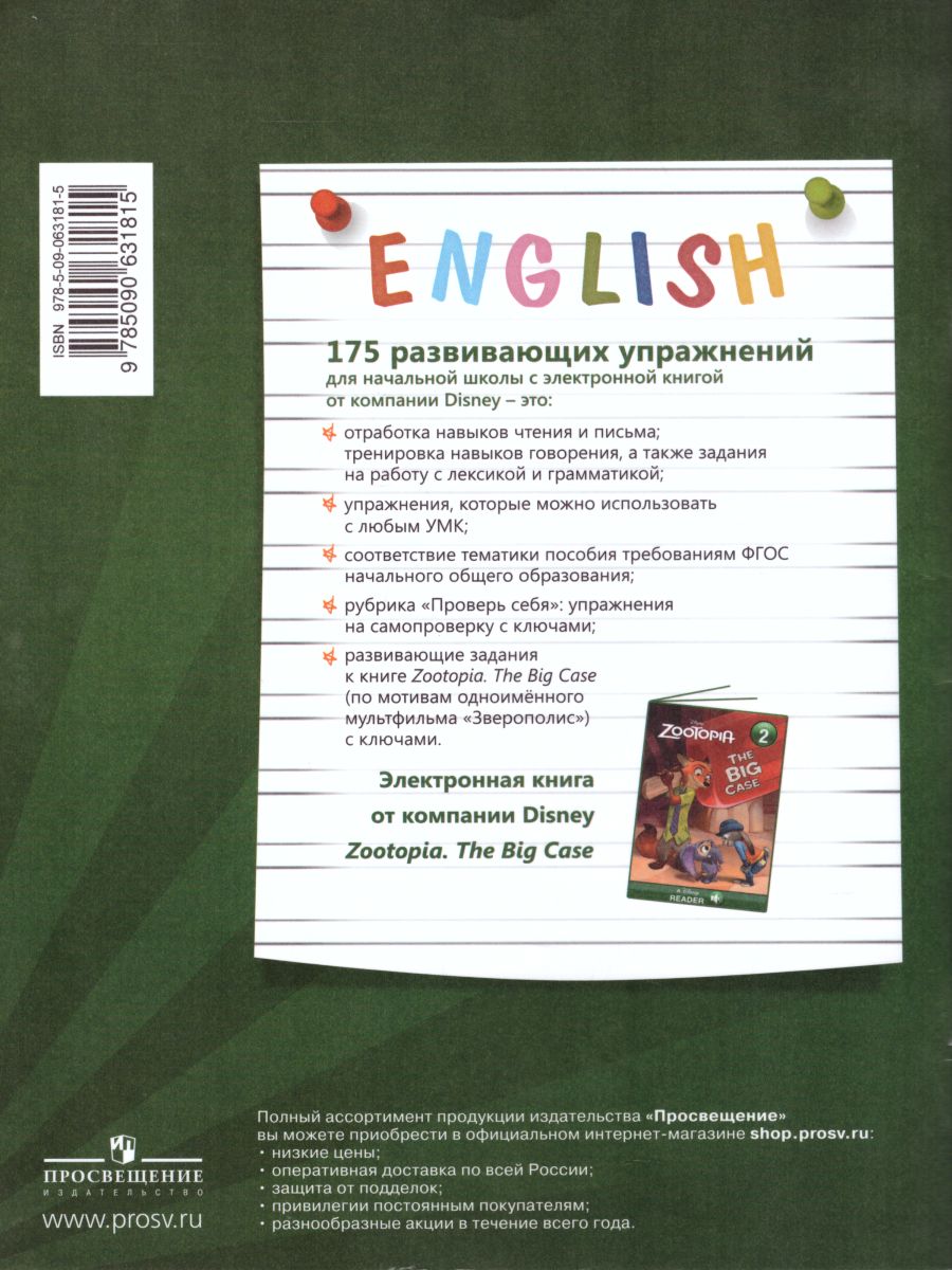 картинка Английский язык. 175 развивающих заданий для начальной школы (с электронным приложением Дисней) от магазина Рослит