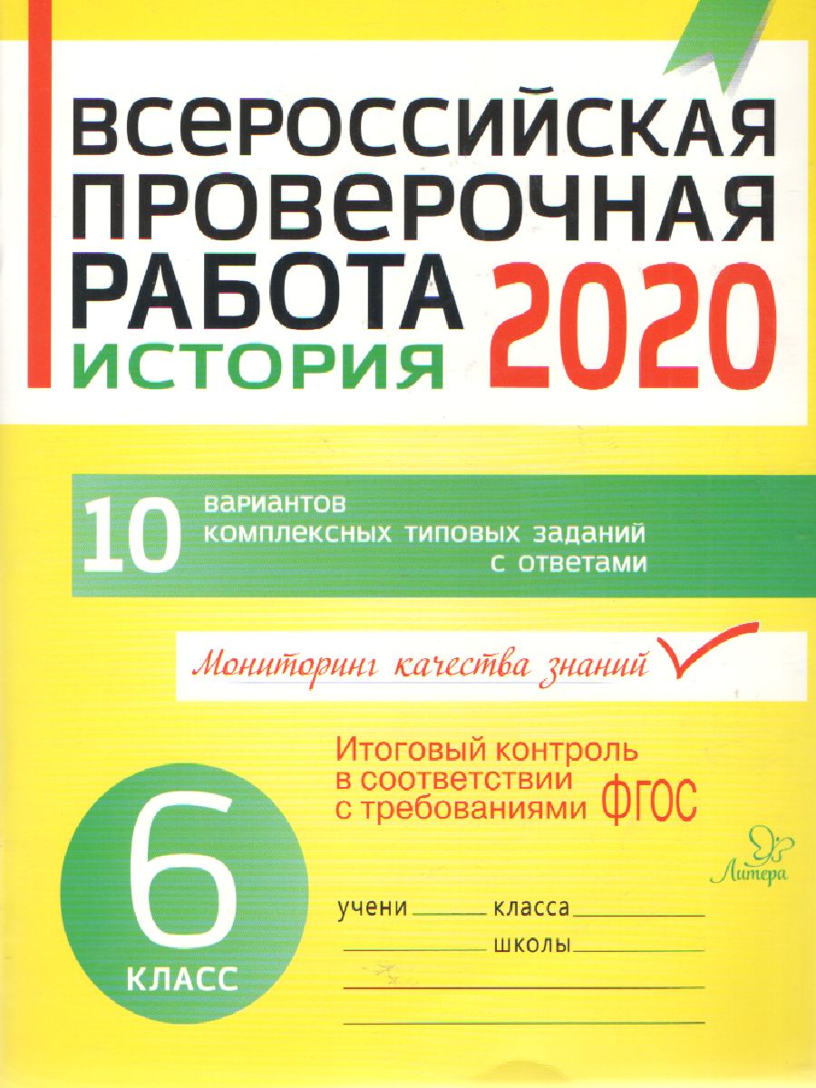 Обложка книги Всероссийская проверочная работа 2020. История 6 класс, Автор , издательство ЛИТЕРА | купить в книжном магазине Рослит