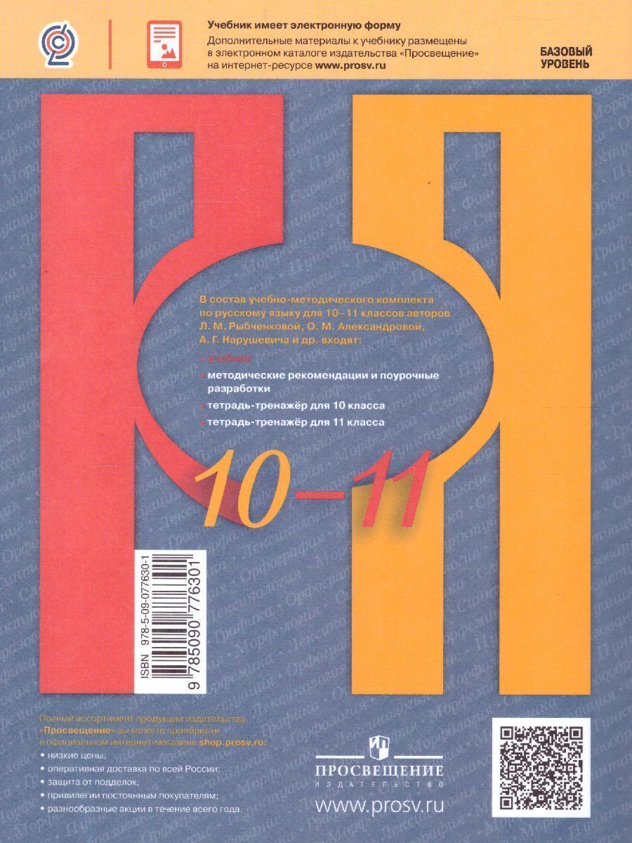 Обложка книги Русский язык 10-11 класс. Базовый уровень. Учебник (ФП2022), Автор Рыбченкова Л.М. Александрова О.М. Нарушевич А.Г., издательство Просвещение | купить в книжном магазине Рослит