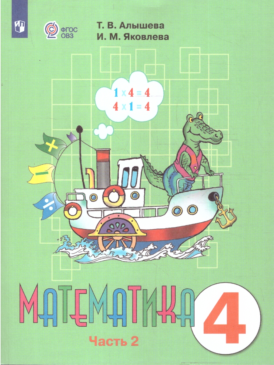 Обложка книги Математика 4 класс. Комплект в 2-х частях. ФГОС ОВЗ. Часть 2, Автор Алышева Т.В.;Яковлева И.М., издательство Просвещение | купить в книжном магазине Рослит
