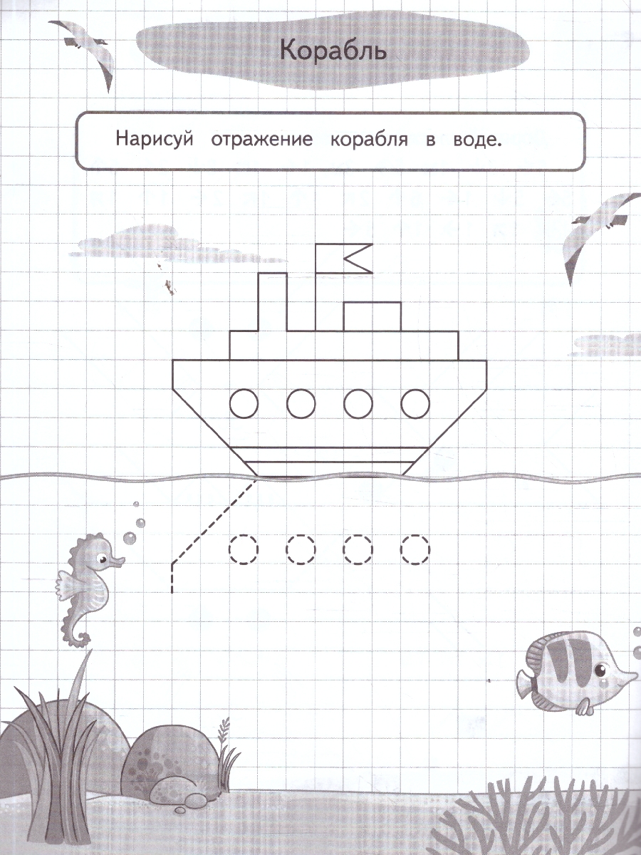 Обложка книги Графические диктанты и упражнения для детей от 5 лет. Занимаемся с нейропсихологом. ФГОС, Автор <не указано>, издательство ЭКСМО | купить в книжном магазине Рослит