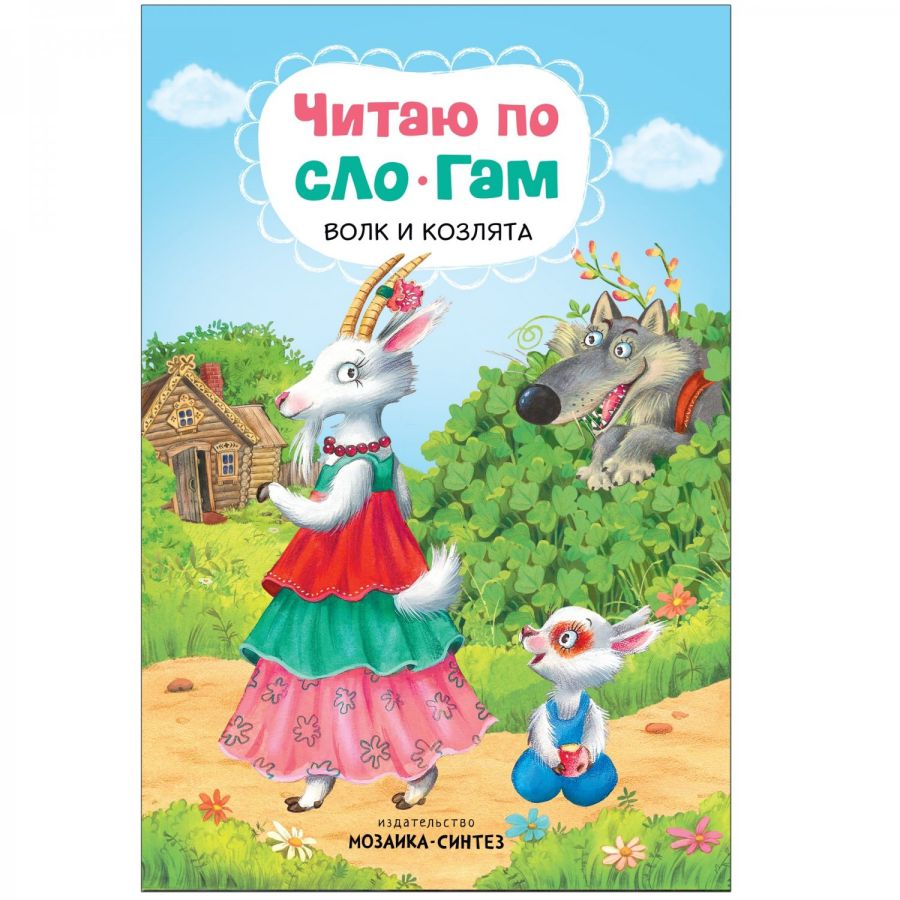Обложка книги Читаю по слогам Волк и козлята (Мозаика-Синтез), Автор , издательство Мозаика-Синтез | купить в книжном магазине Рослит