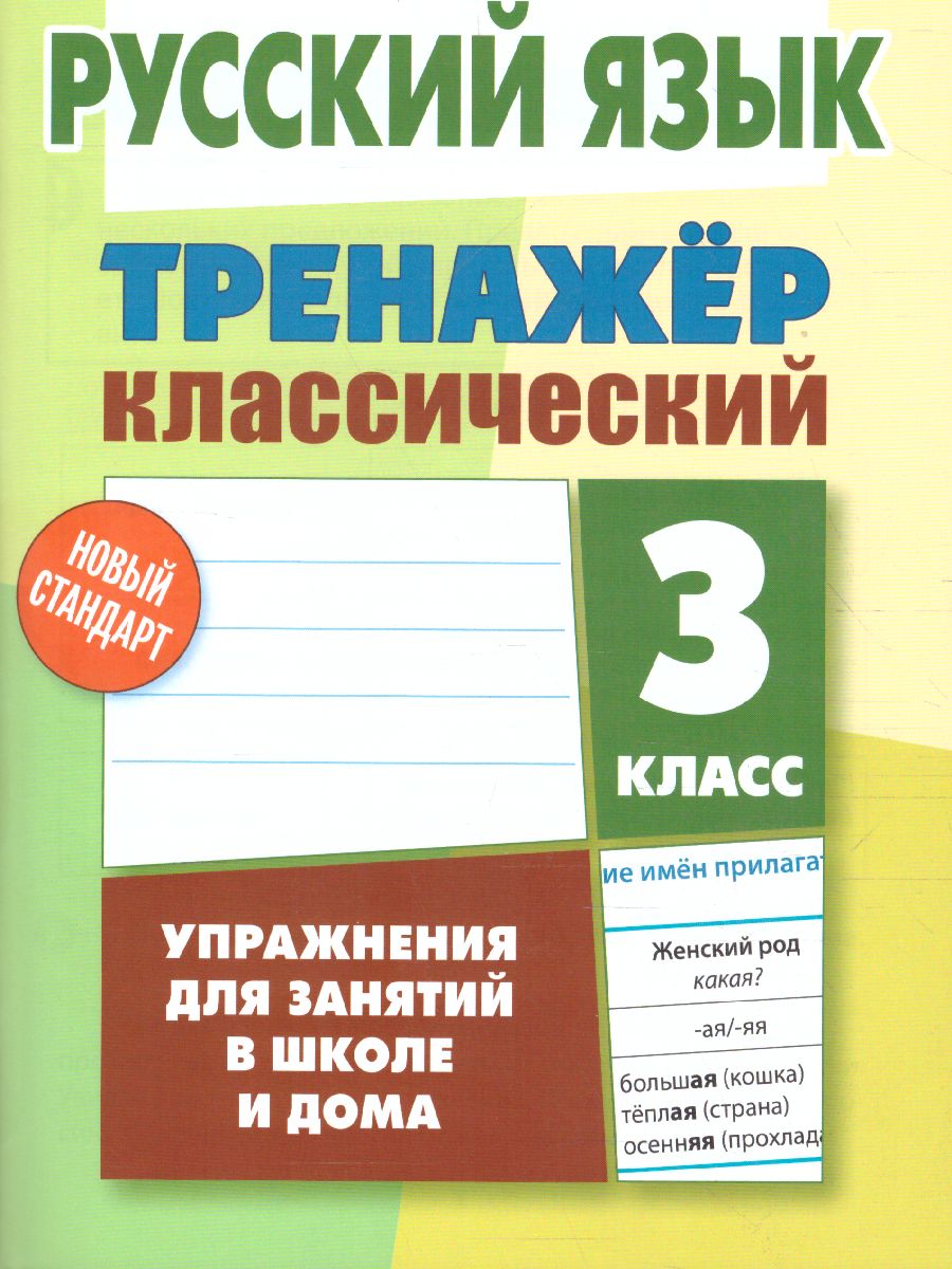 Обложка книги Тренажер классический. Русский язык 3 класс. Упражнения для занятий в школе и дома, Автор Карпович А.Н., издательство Интерпрессервис | купить в книжном магазине Рослит
