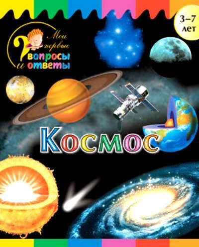 Обложка книги Космос, Автор Орехов А.А., издательство Вако | купить в книжном магазине Рослит