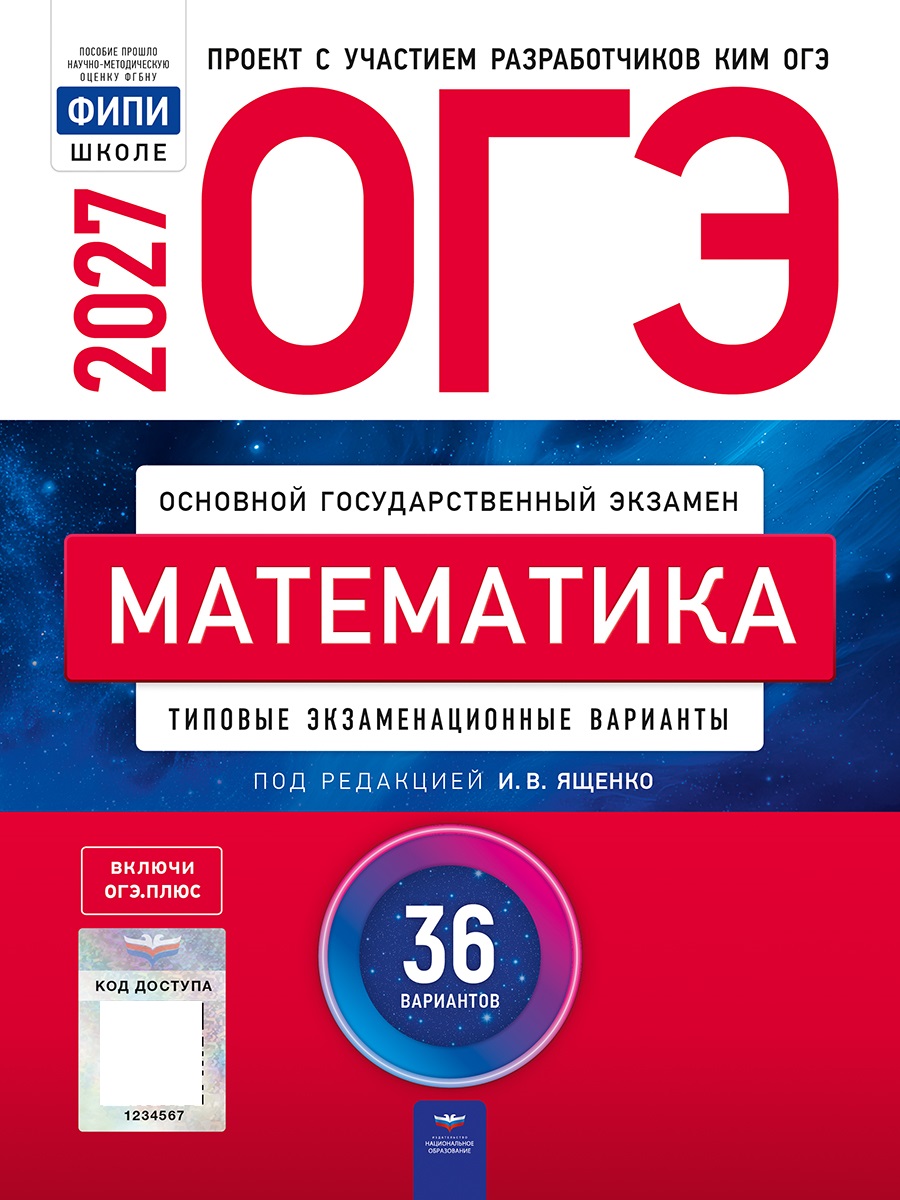 Обложка книги ОГЭ 2027 Математика: типовые экзаменационные варианты: 36 вариантов(Нац. образование), Автор Под редакцией ИВ Ященко, издательство Национальное образование | купить в книжном магазине Рослит